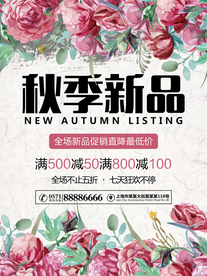秋季促销