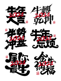 2021艺术字体