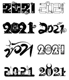 2021艺术字体
