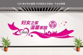 妇女之家文化墙