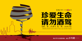 请勿酒驾社会公益宣传展板