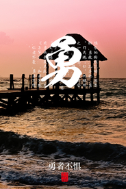 勇者不惧社会公益宣传海报