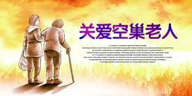 关爱空巢老人社会公益宣传展板