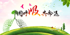 同呼吸共命运社会公益宣传展板