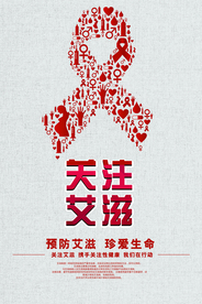 关注艾滋社会公益宣传海报