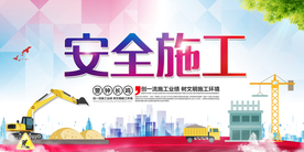 安全施工社会公益宣传展板