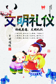 文明有礼社会公益宣传海报