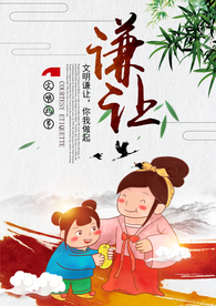 谦让有礼社会公益宣传海报