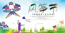 风筝节社会公益宣传展板