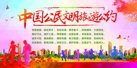 文明旅游公约公益宣传展板