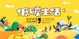 低碳生活社会公益宣传展板