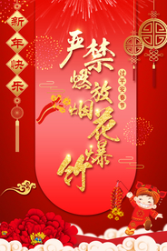 严禁燃放烟花爆竹社会公益海报