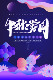 中秋赏月传统节日活动宣传海报