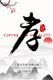 忠孝社会公益宣传海报