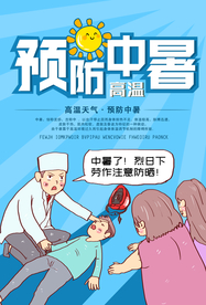 预防中暑社会公益宣传海报