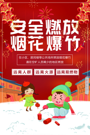 安全燃放烟花爆竹公益宣传海报