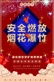 安全燃放烟花爆竹公益宣传海报
