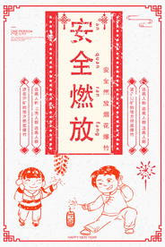 安全燃放烟花爆竹公益宣传海报