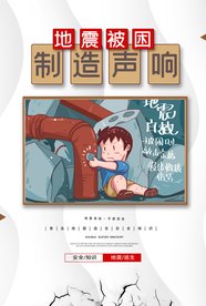地震逃生社会公益宣传海报