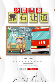 救援通道社会公益宣传海报