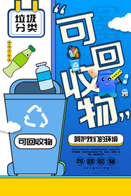 垃圾分类社会公益宣传海报