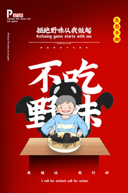不吃野味社会公益宣传海报