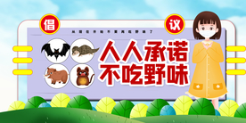 不吃野味社会公益宣传展板