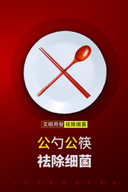 公勺公筷社会公益宣传海报