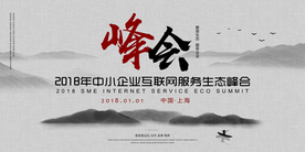 峰会海报