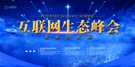 峰会海报