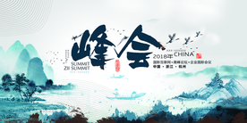 峰会海报