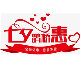 七夕艺术字设计