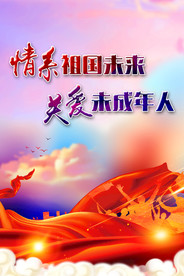 关爱未成年彩色背景红布红丝带