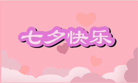 七夕情人节快乐
