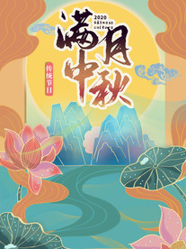 中秋
