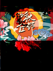 中秋节手绘水粉插画