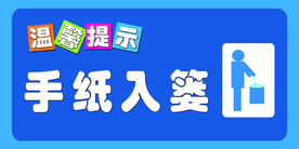 手纸入娄提示牌标志标识标语