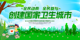 创建卫生城市公益宣传展板
