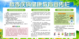秋季疾病社会公益宣传展板