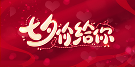 七夕节日活动促销宣传展板