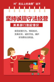 诚信经营守法公益宣传展板