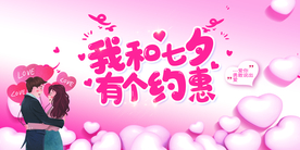 七夕节日活动促销宣传展板