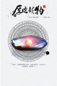 厚德载物社会公益宣传海报