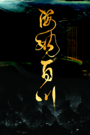 海纳百川社会公益宣传海报