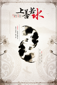 上善若水社会公益宣传海报