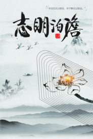 淡泊明志社会公益宣传海报