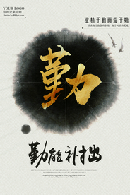 勤能补拙社会公益宣传海报