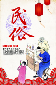 民俗社会公益宣传海报