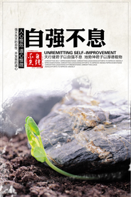 自强不息社会公益宣传海报