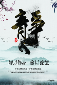 静以修身社会公益宣传海报